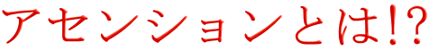 アセンションとは!?