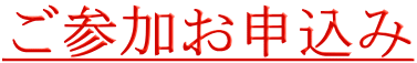 ご参加お申込み